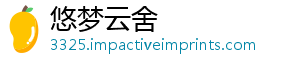 悠梦云舍
